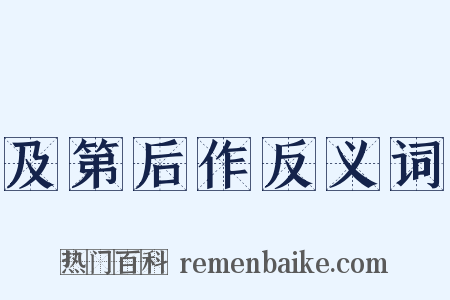 及第后作反义词是什么意思的图片
